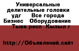 Универсальные делительные головки удг . - Все города Бизнес » Оборудование   . Тыва респ.,Кызыл г.